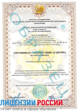 Образец сертификата соответствия аудитора Образец сертификата соответствия аудитора №ST.RU.EXP.00014299-2 Серов Сертификат ISO 14001